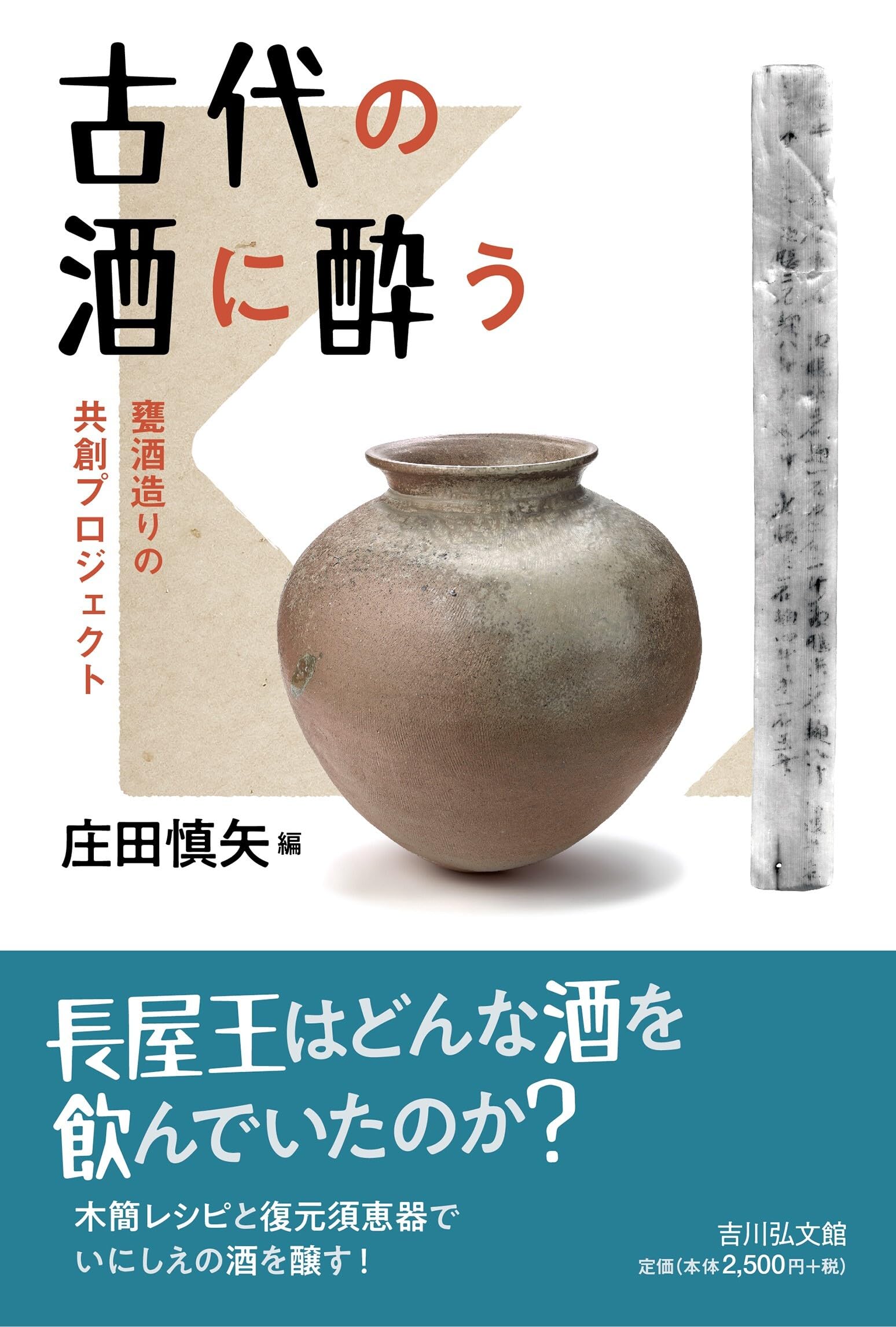 古代の酒に酔う: 甕酒造りの共創プロジェクト | 庄田 慎矢 |本 | 通販